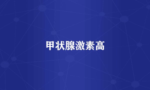 甲状腺激素高