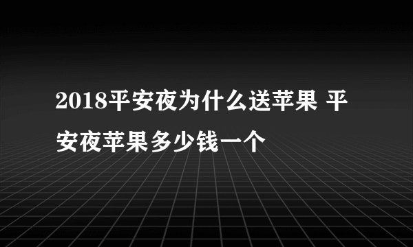 2018平安夜为什么送苹果 平安夜苹果多少钱一个