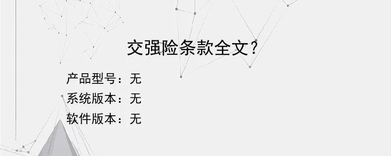 交强险条款全文?
