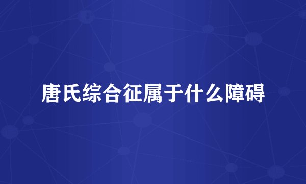 唐氏综合征属于什么障碍