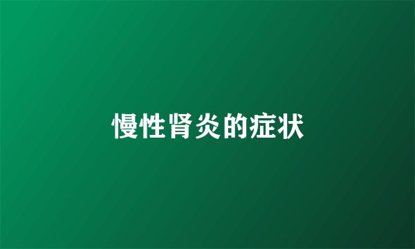 慢性肾炎的症状