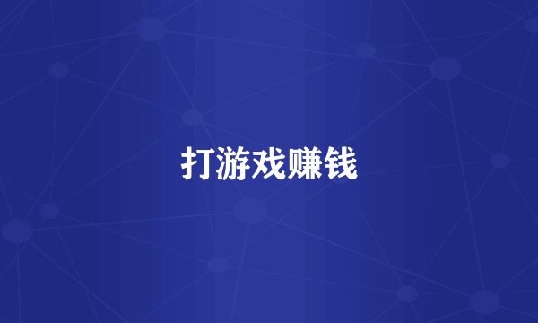 打游戏赚钱