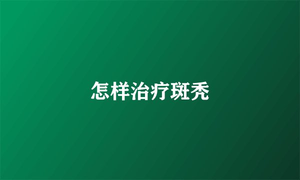 怎样治疗斑秃