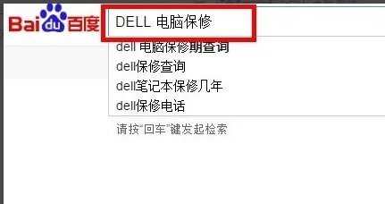 戴尔笔记本官网保修查询