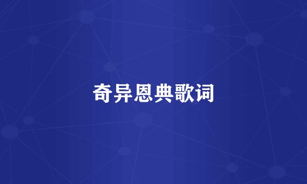 奇异恩典歌词