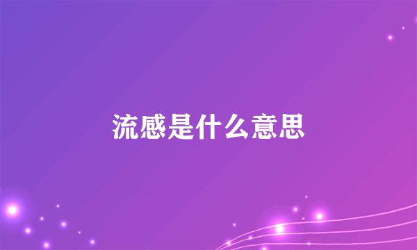 流感是什么意思