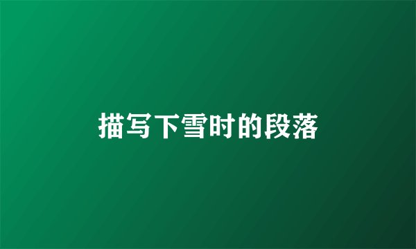 描写下雪时的段落
