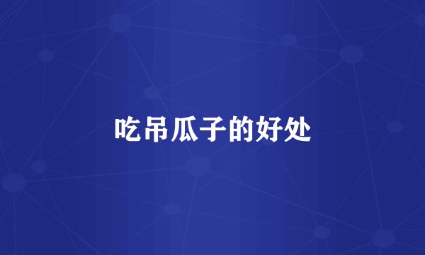 吃吊瓜子的好处