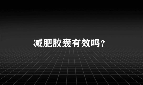 减肥胶囊有效吗？