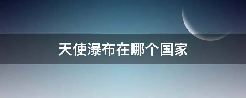 天使瀑布在哪个国家