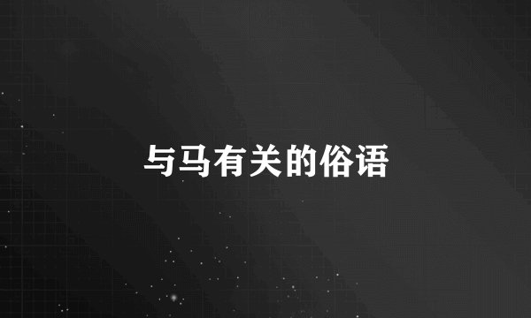 与马有关的俗语