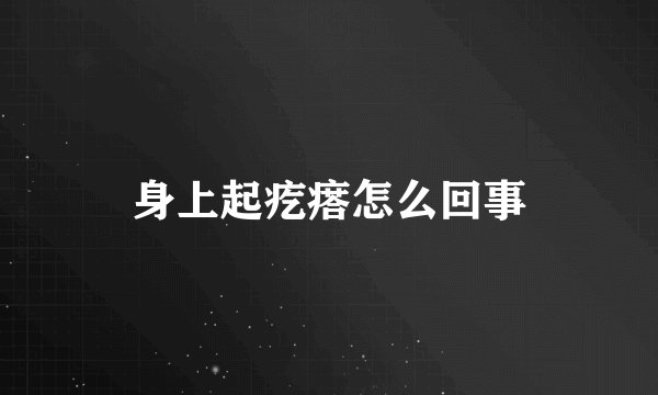 身上起疙瘩怎么回事