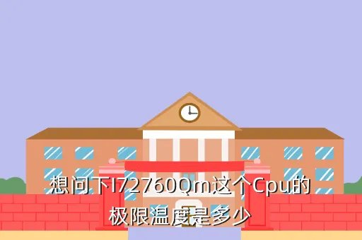 2760qm,酷睿i7 2760QM有什么区别