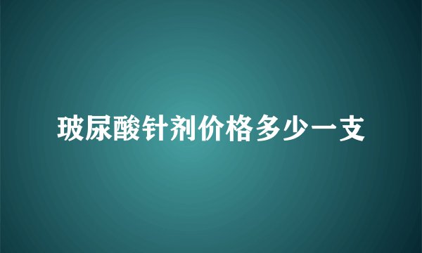 玻尿酸针剂价格多少一支