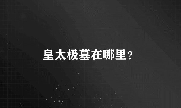 皇太极墓在哪里?