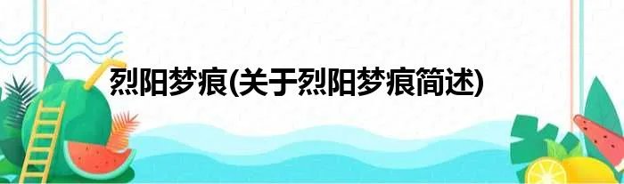 烈阳梦痕(关于烈阳梦痕简述)