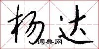 杨达