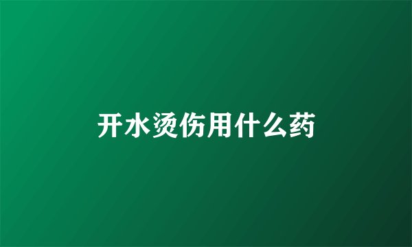 开水烫伤用什么药
