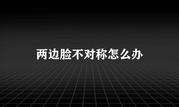 两边脸不对称怎么办