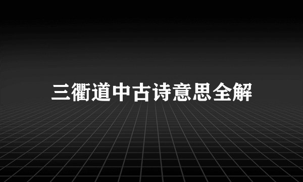 三衢道中古诗意思全解