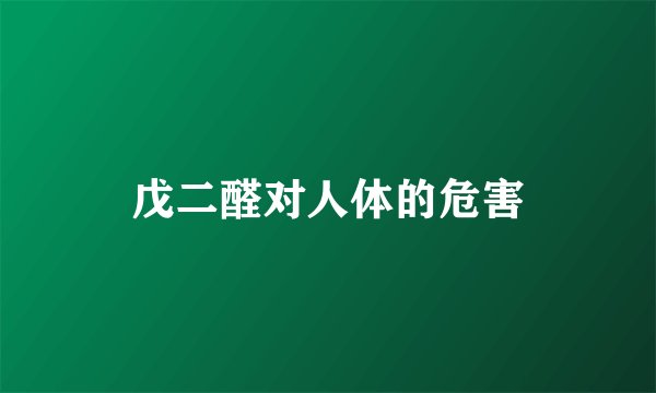 戊二醛对人体的危害