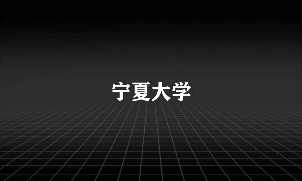 宁夏大学