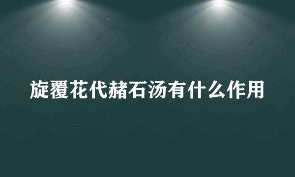 旋覆花代赭石汤有什么作用