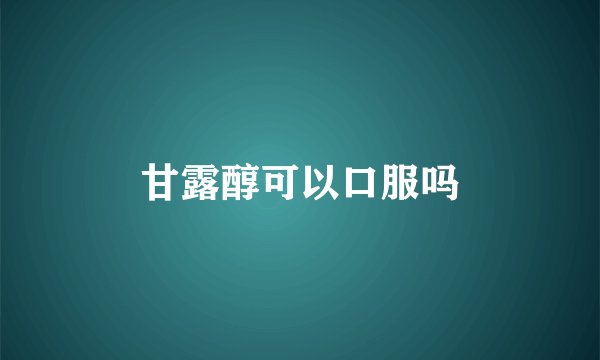 甘露醇可以口服吗