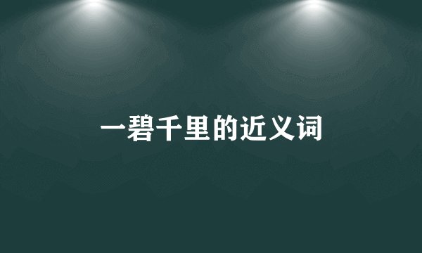 一碧千里的近义词