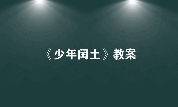 《少年闰土》教案