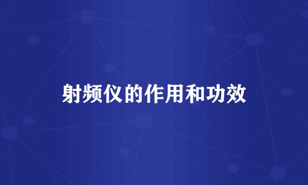 射频仪的作用和功效