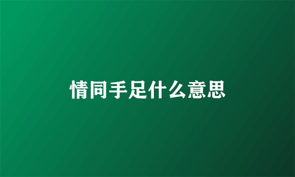 情同手足什么意思