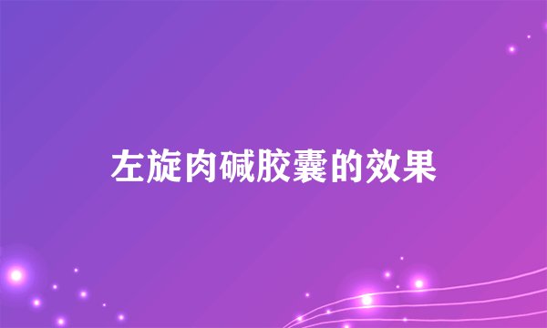 左旋肉碱胶囊的效果
