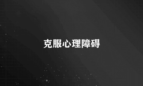 克服心理障碍