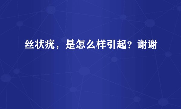 丝状疣，是怎么样引起？谢谢