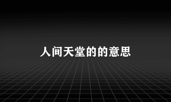 人间天堂的的意思