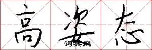 高姿态
