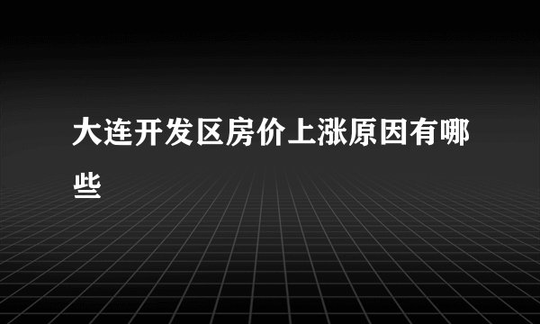 大连开发区房价上涨原因有哪些