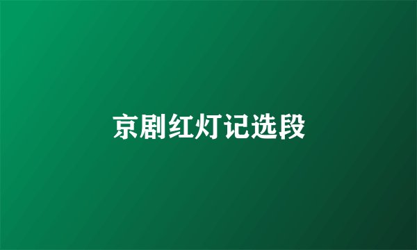 京剧红灯记选段