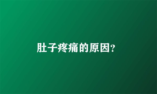 肚子疼痛的原因？