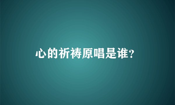 心的祈祷原唱是谁？