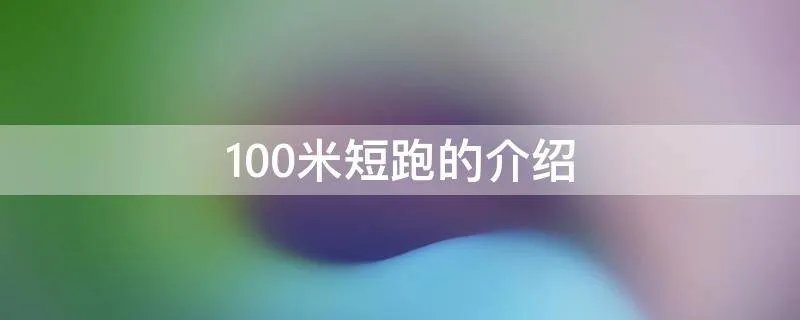 100米短跑的介绍