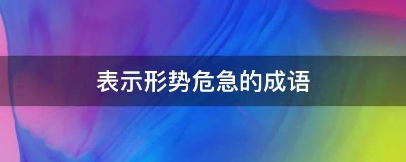 表示形势危急的成语