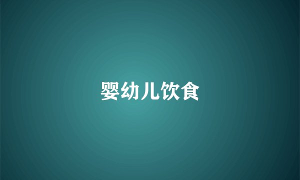 婴幼儿饮食
