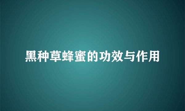 黑种草蜂蜜的功效与作用