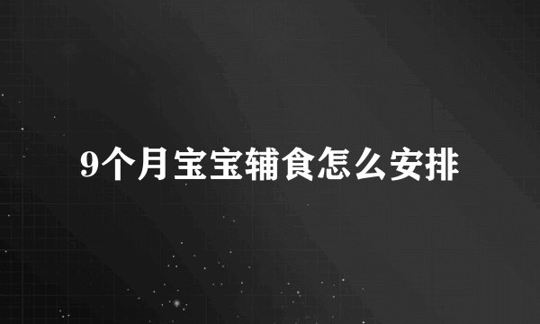 9个月宝宝辅食怎么安排