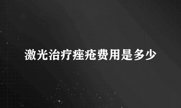 激光治疗痤疮费用是多少
