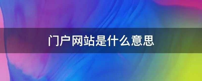 门户网站是什么意思