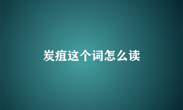 炭疽这个词怎么读