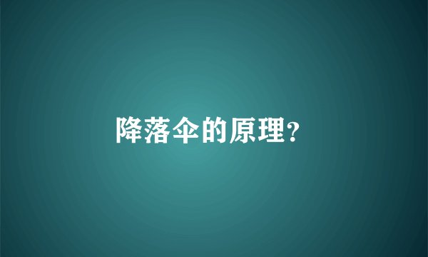 降落伞的原理？